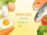 人教版三年级下册美术 4.2食物成分形象化课件+教案