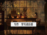 第三单元  写作  学写读后感  课件 统编版语文八年级下册