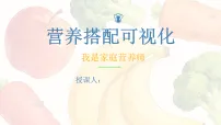 美术第3课 营养搭配可视化精品ppt课件