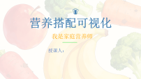 美术第3课 营养搭配可视化精品ppt课件