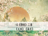 12 《诗经》二首  课件 统编版语文八年级下册