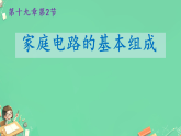 19.2 家庭电路的基本组成（课件）-2025-2026学年人教版物理九年级全册1