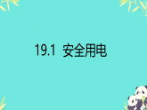 19.1  安全用电（课件）-2025-2026学年人教版物理九年级全册1