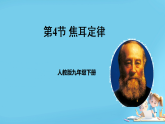 18.4 焦耳定律  （课件）-2025-2026学年人教版物理九年级全册