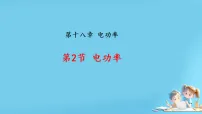 物理九年级全册（2024）第十八章 电功率第2节 电功率教课内容课件ppt