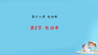 物理九年级全册(2024)第十八章 电功率第2节 电功率教课内容课件ppt
