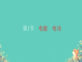 18.1电能 电功（课件）-2025-2026学年人教版物理九年级全册