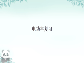 第十八章本单元综合（课件）-2025-2026学年人教版物理九年级全册
