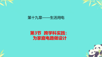 初中物理人教版(2024)九年级全册(2024)第3节 跨学科实践:为家庭电路做设计授课课件ppt
