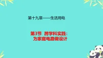 初中物理人教版(2024)九年级全册(2024)第3节 跨学科实践:为家庭电路做设计授课课件ppt