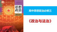 高中政治 (道德与法治)人教统编版必修3 政治与法治第一单元 中国共产党的领导第一课 历史和人民的选择中华人民共和国成立前各种政治力量集体备课ppt课件