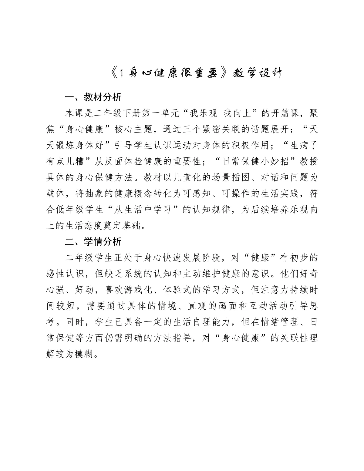 《1 身心健康很重要》教学设计第1页