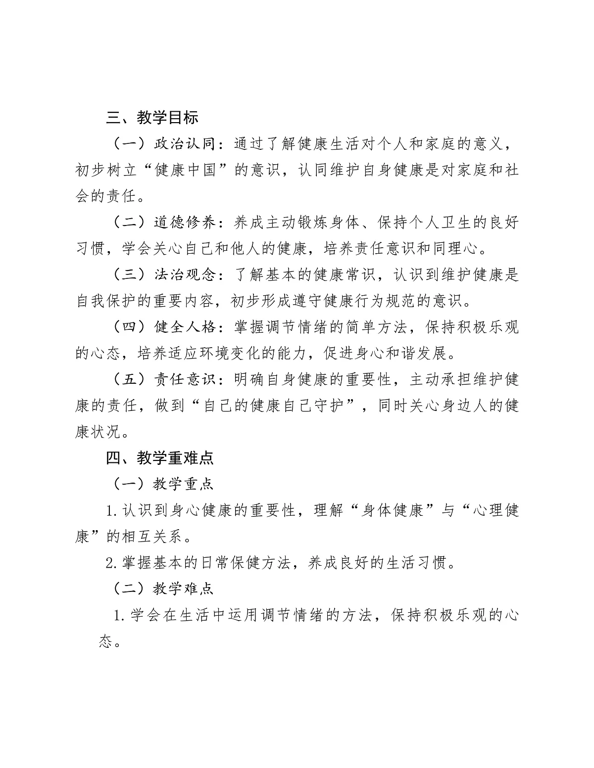 《1 身心健康很重要》教学设计第2页