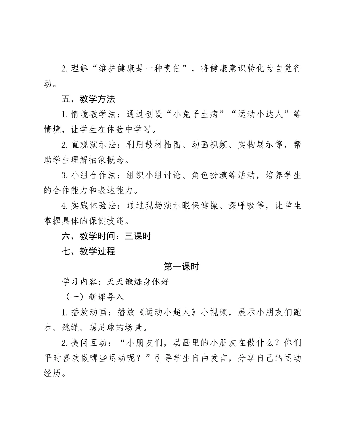 《1 身心健康很重要》教学设计第3页