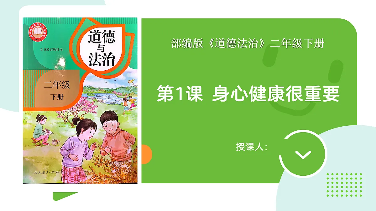 《1 身心健康很重要》教学课件第1页