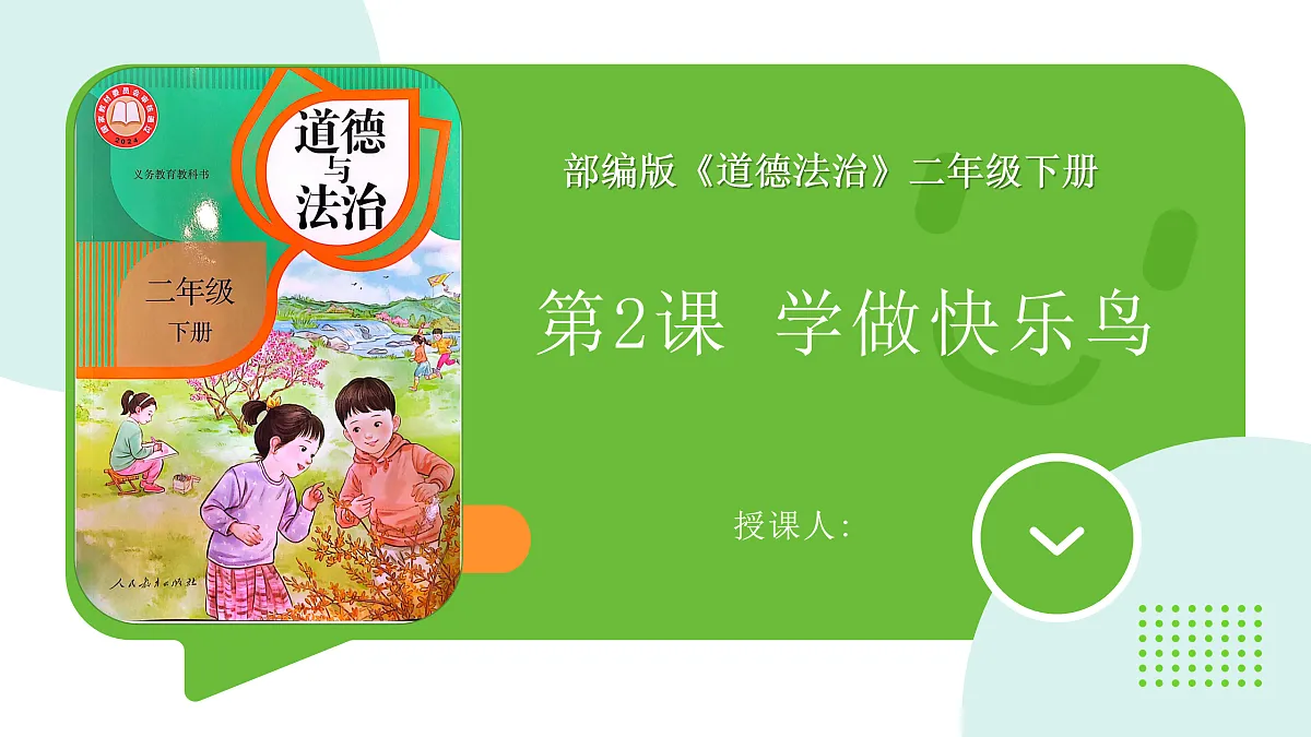 2.《学做“快乐鸟”》课件第1页