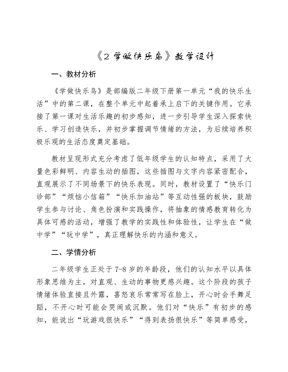 《2 学做快乐鸟》教学设计第1页