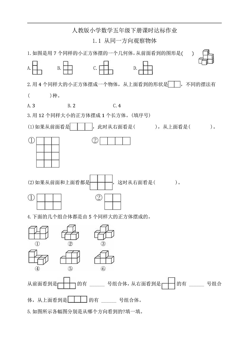 【任务型备课】人教版五年级下册-1.1 从同一方向观察物体（习题）第1页