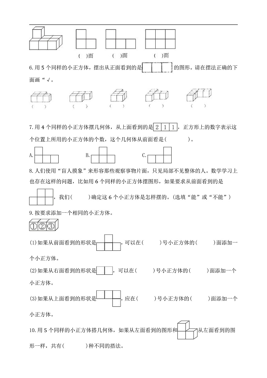 【任务型备课】人教版五年级下册-1.1 从同一方向观察物体（习题）第2页