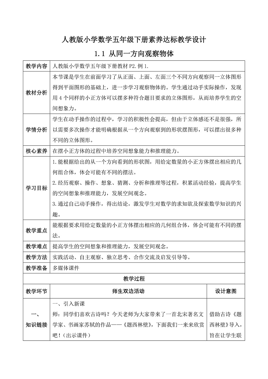 【任务型备课】人教版五年级下册-1.1 从同一方向观察物体（教学设计含反思）第1页