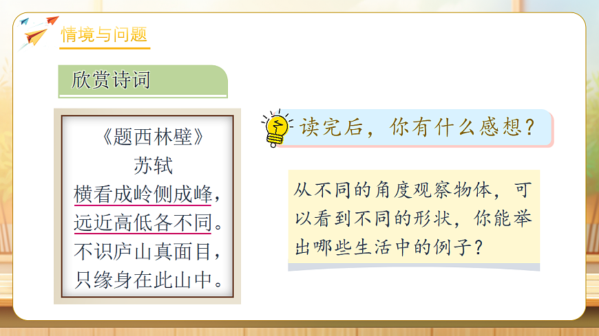 【任务型备课】人教版五年级下册-1.1 从同一方向观察物体（课件）第4页