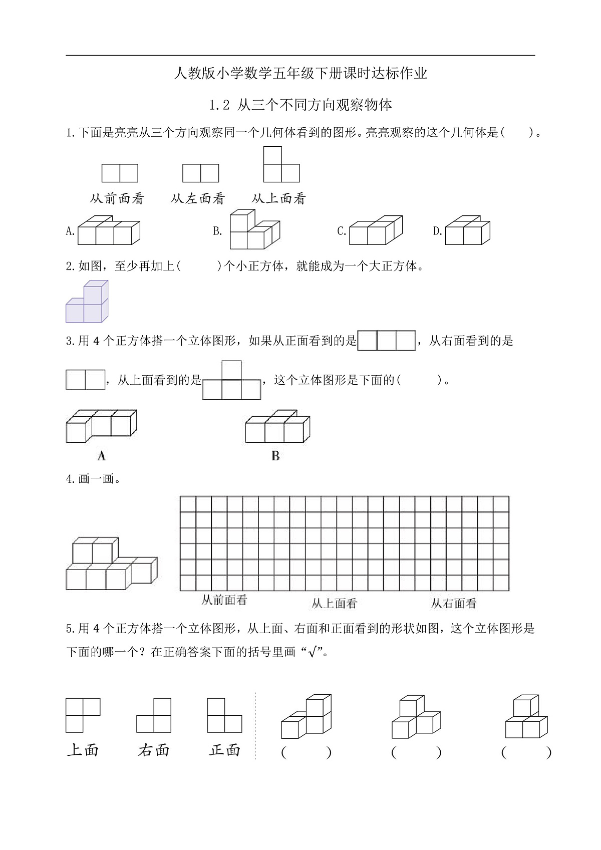 【任务型备课】人教版五年级下册-1.2 从三个不同方向观察物体（习题）第1页