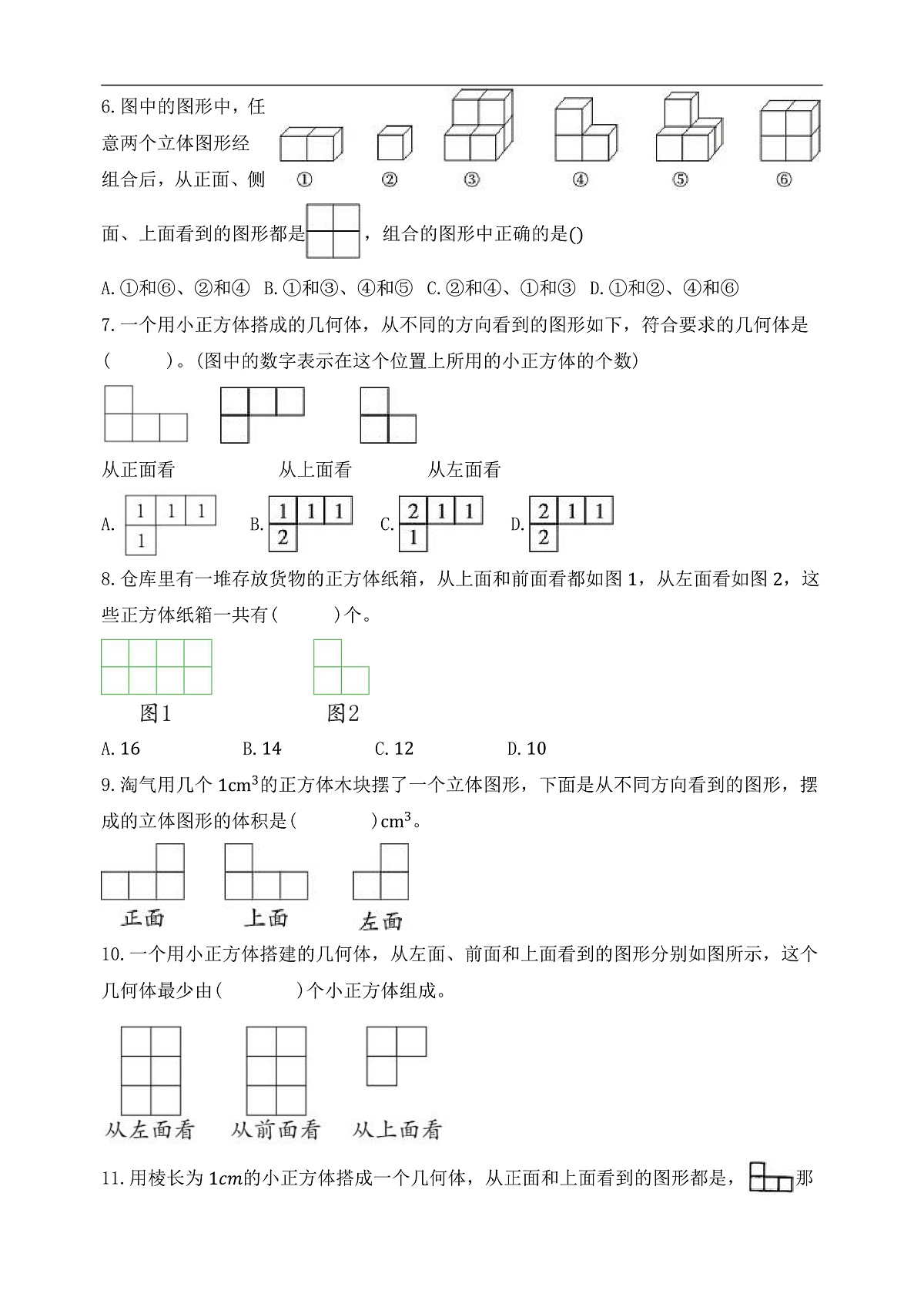 【任务型备课】人教版五年级下册-1.2 从三个不同方向观察物体（习题）第3页