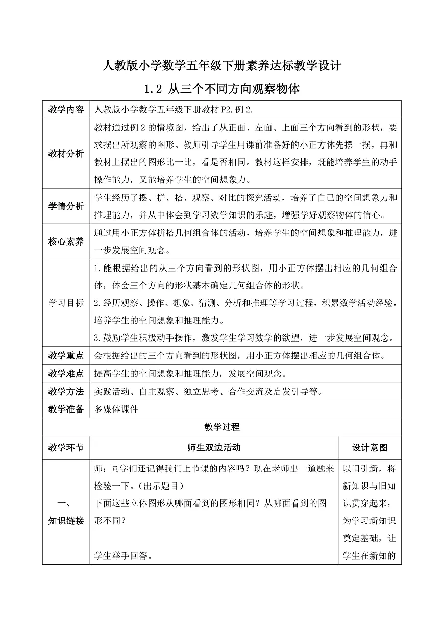 【任务型备课】人教版五年级下册-1.2 从三个不同方向观察物体（教学设计含反思）第1页