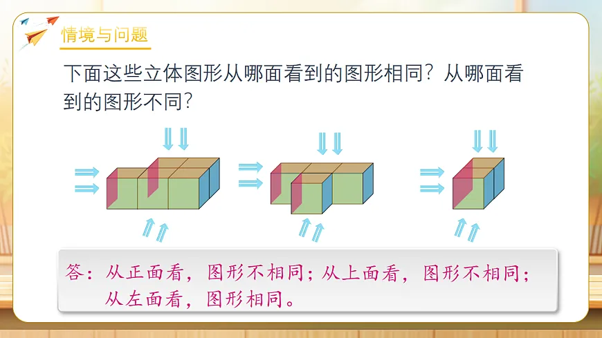 【任务型备课】人教版五年级下册-1.2 从三个不同方向观察物体（课件）第4页