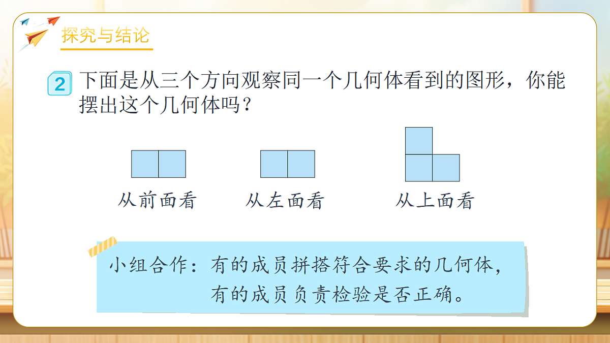 【任务型备课】人教版五年级下册-1.2 从三个不同方向观察物体（课件）第6页