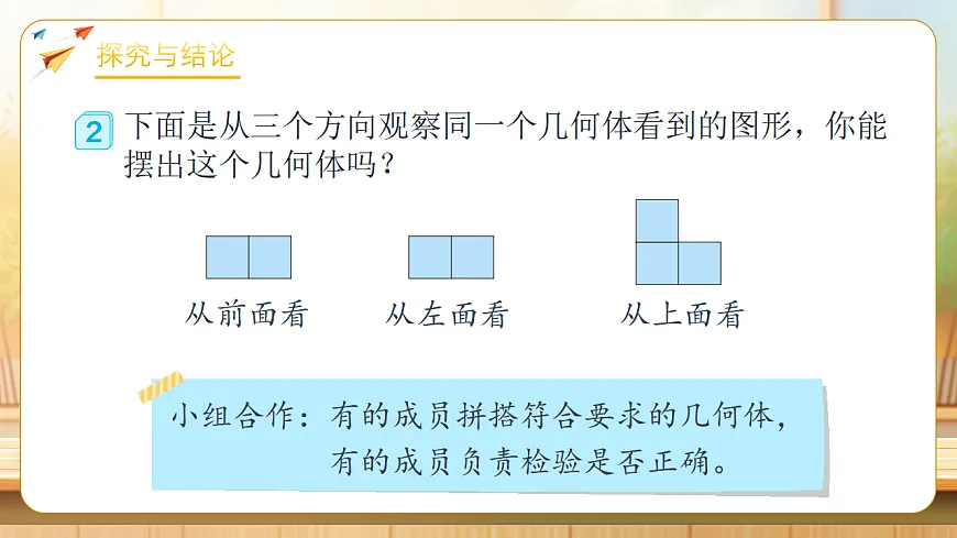 【任务型备课】人教版五年级下册-1.2 从三个不同方向观察物体（课件）第6页