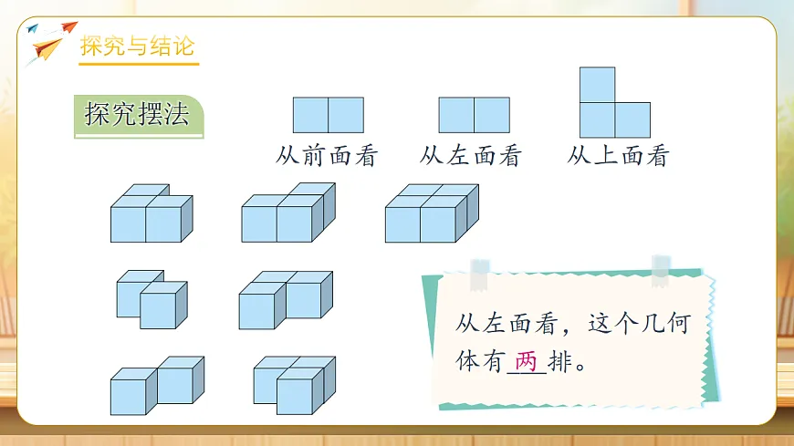 【任务型备课】人教版五年级下册-1.2 从三个不同方向观察物体（课件）第8页