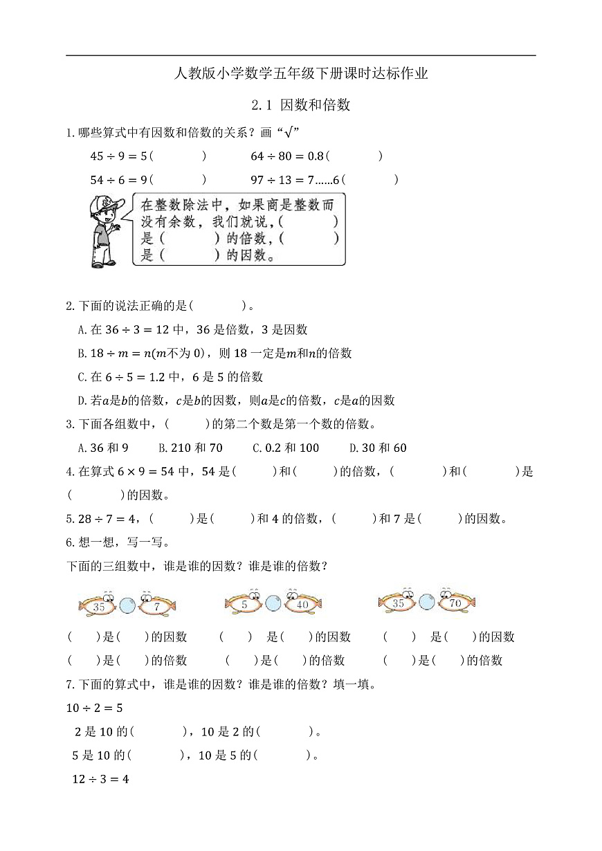 【任务型备课】人教版五年级下册-2.1 因数和倍数（习题）第1页