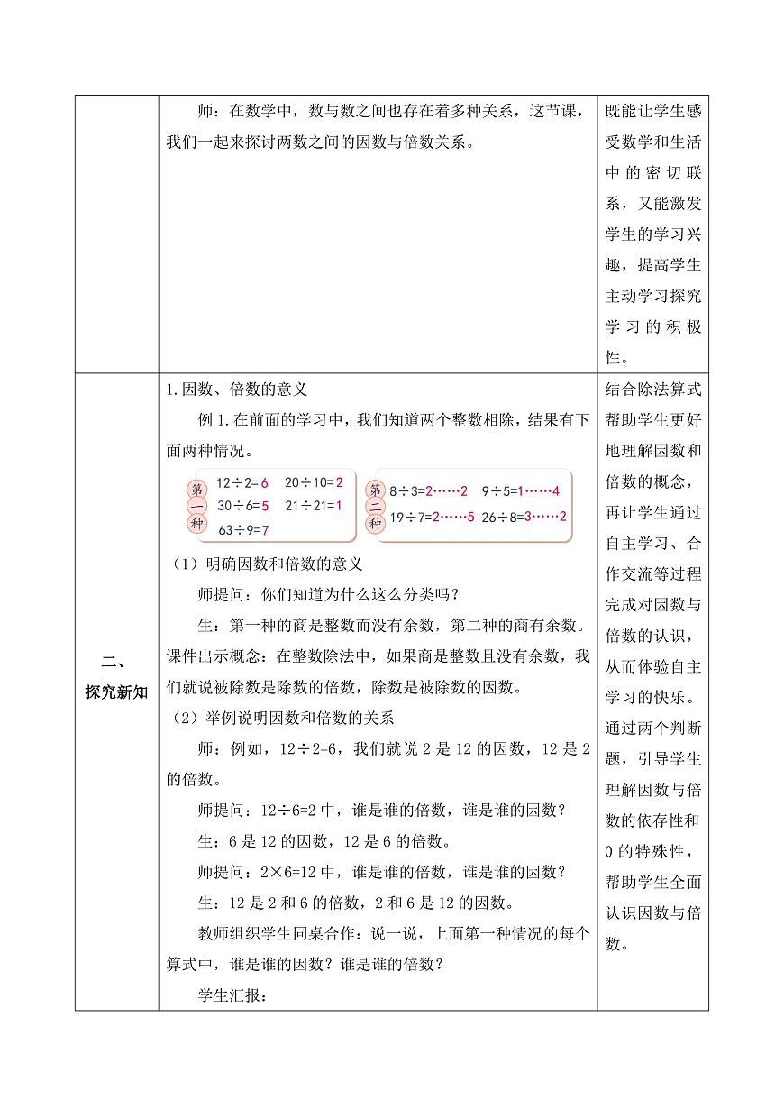 【任务型备课】人教版五年级下册-2.1 因数和倍数（教学设计含反思）第2页