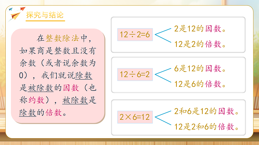 【任务型备课】人教版五年级下册-2.1 因数和倍数（课件）第8页