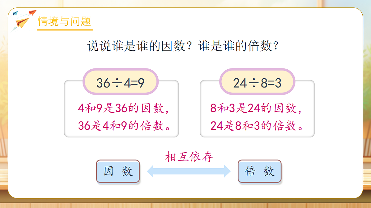 【任务型备课】人教版五年级下册-2.2 找一个数的因数和倍数（课件）第4页