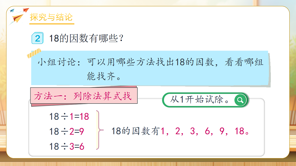 【任务型备课】人教版五年级下册-2.2 找一个数的因数和倍数（课件）第7页