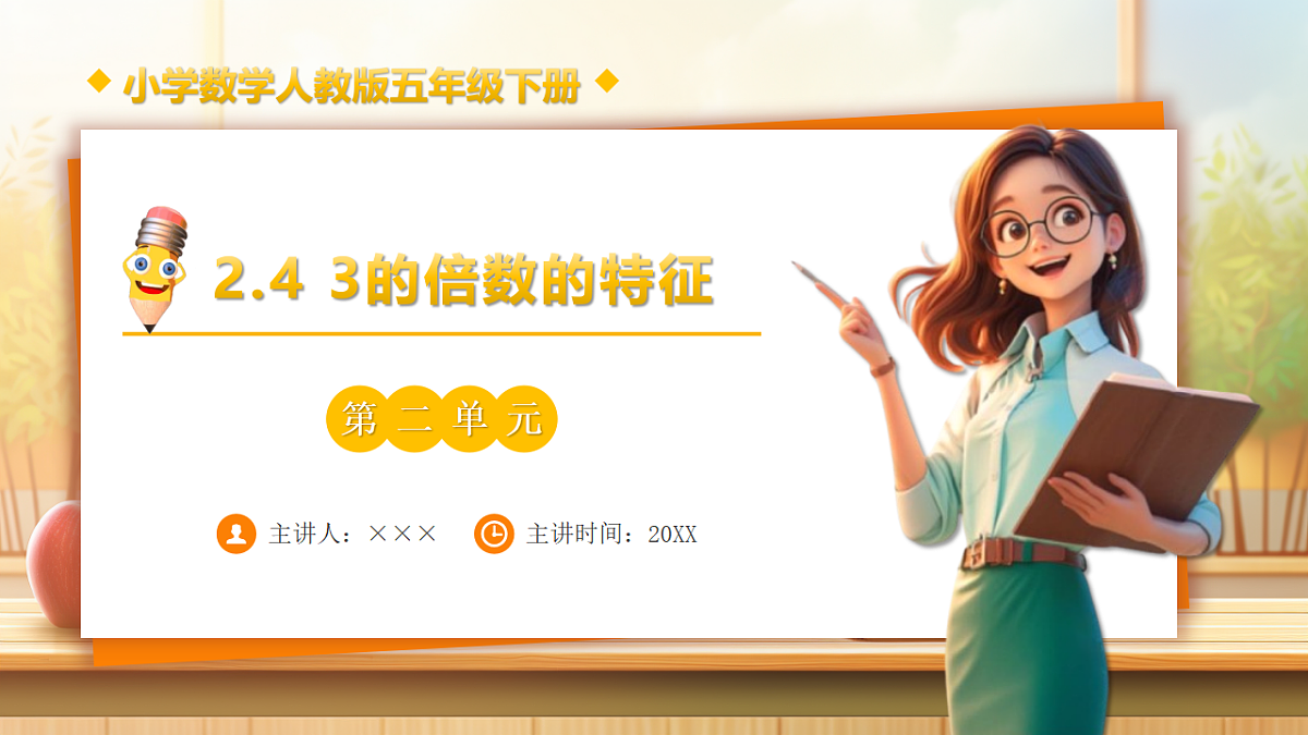 【任务型备课】人教版五年级下册-2.4 3的倍数的特征（课件）第1页