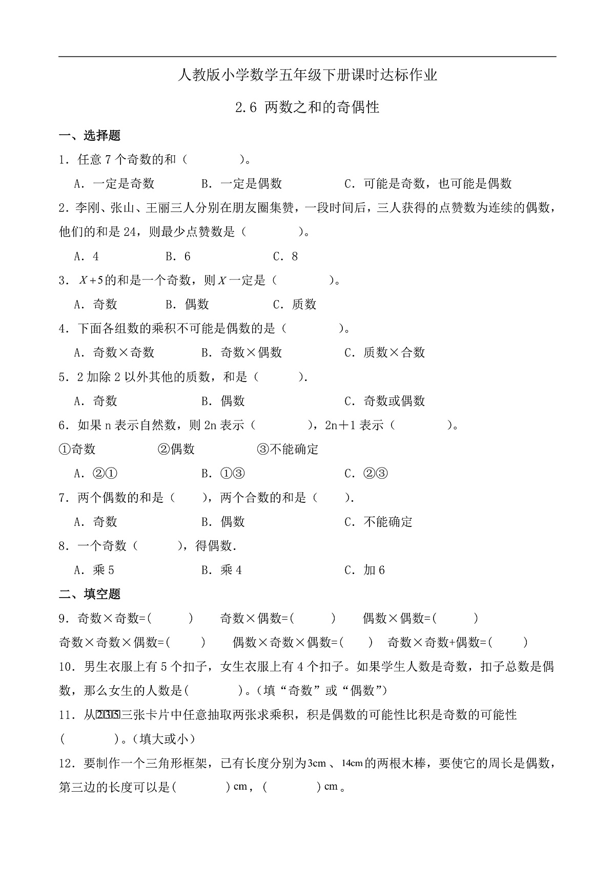 【任务型备课】人教版五年级下册-2.6 两数之和的奇偶性（习题）第2页