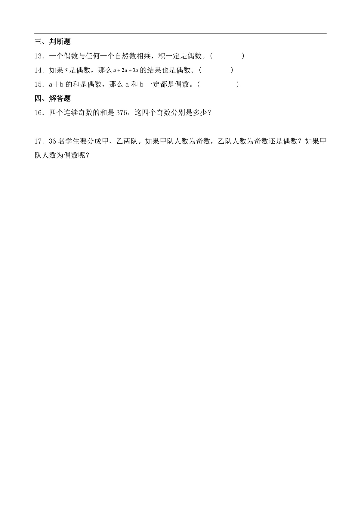 【任务型备课】人教版五年级下册-2.6 两数之和的奇偶性（习题）第3页