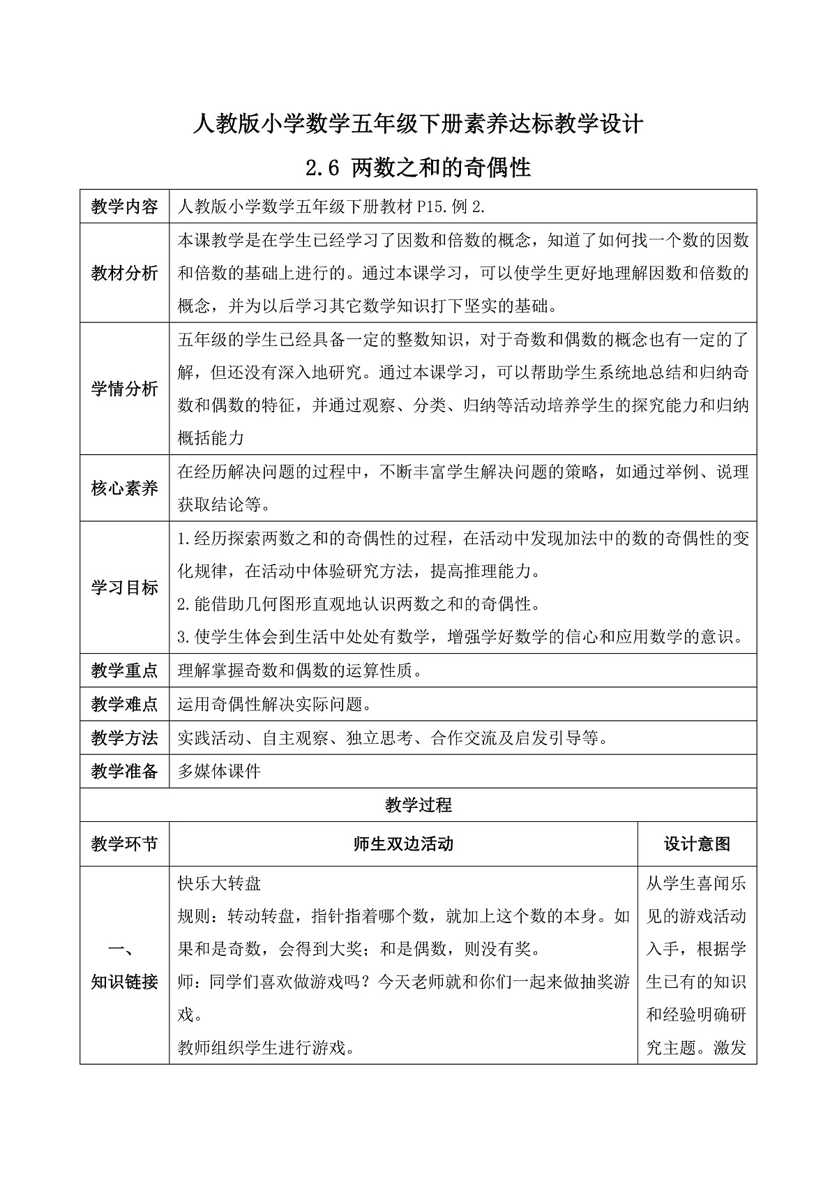 【任务型备课】人教版五年级下册-2.6 两数之和的奇偶性（教学设计含反思）第2页