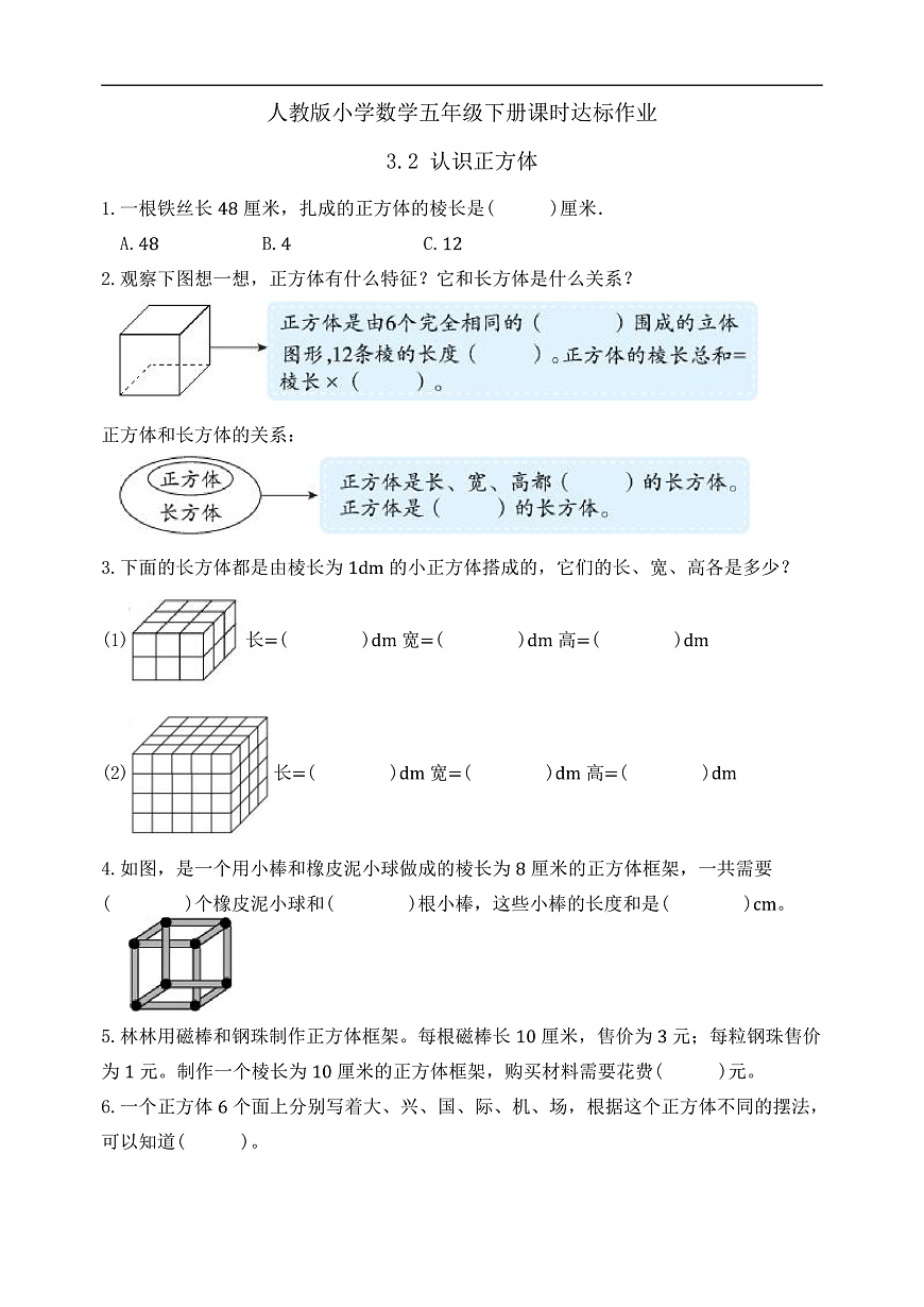 【任务型备课】人教版五年级下册-3.2 认识正方体（习题）第1页