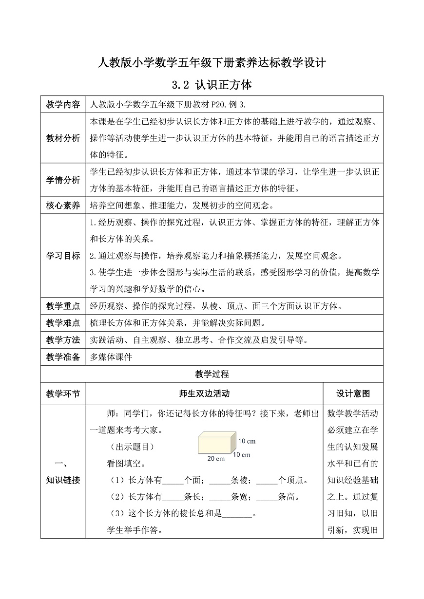 【任务型备课】人教版五年级下册-3.2 认识正方体（教学设计含反思）第2页
