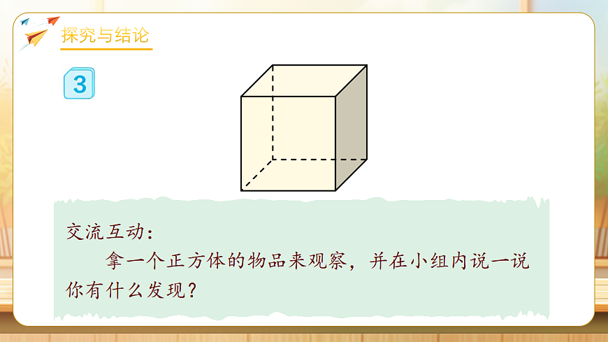 【任务型备课】人教版五年级下册-3.2 认识正方体（课件）第8页