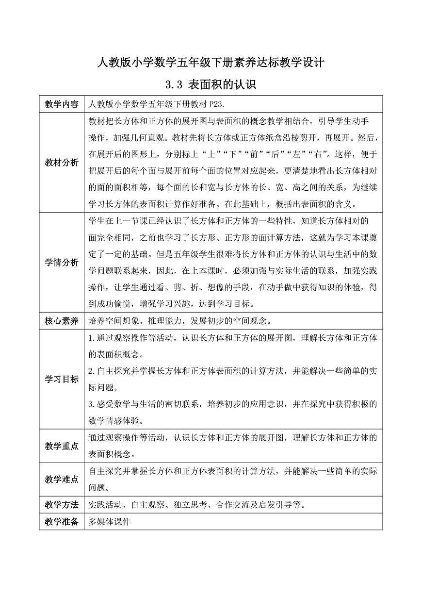 【任务型备课】人教版五年级下册-3.3 表面积的认识（教学设计含反思）第1页