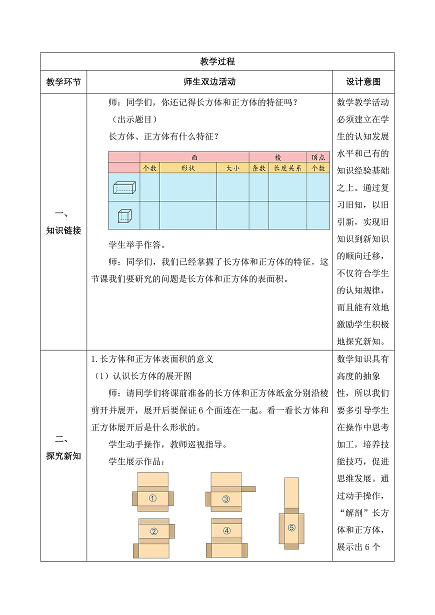 【任务型备课】人教版五年级下册-3.3 表面积的认识（教学设计含反思）第2页