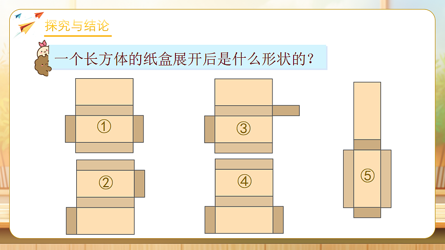 【任务型备课】人教版五年级下册-3.3 表面积的认识（课件）第8页