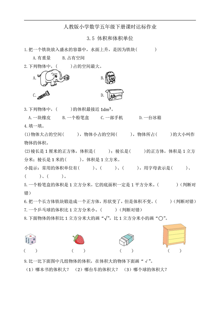 【任务型备课】人教版五年级下册-3.5 体积和体积单位（习题）第2页