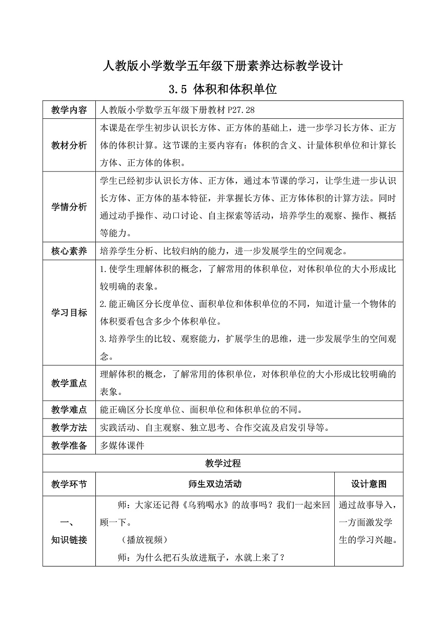 【任务型备课】人教版五年级下册-3.5 体积和体积单位（教学设计含反思）第2页