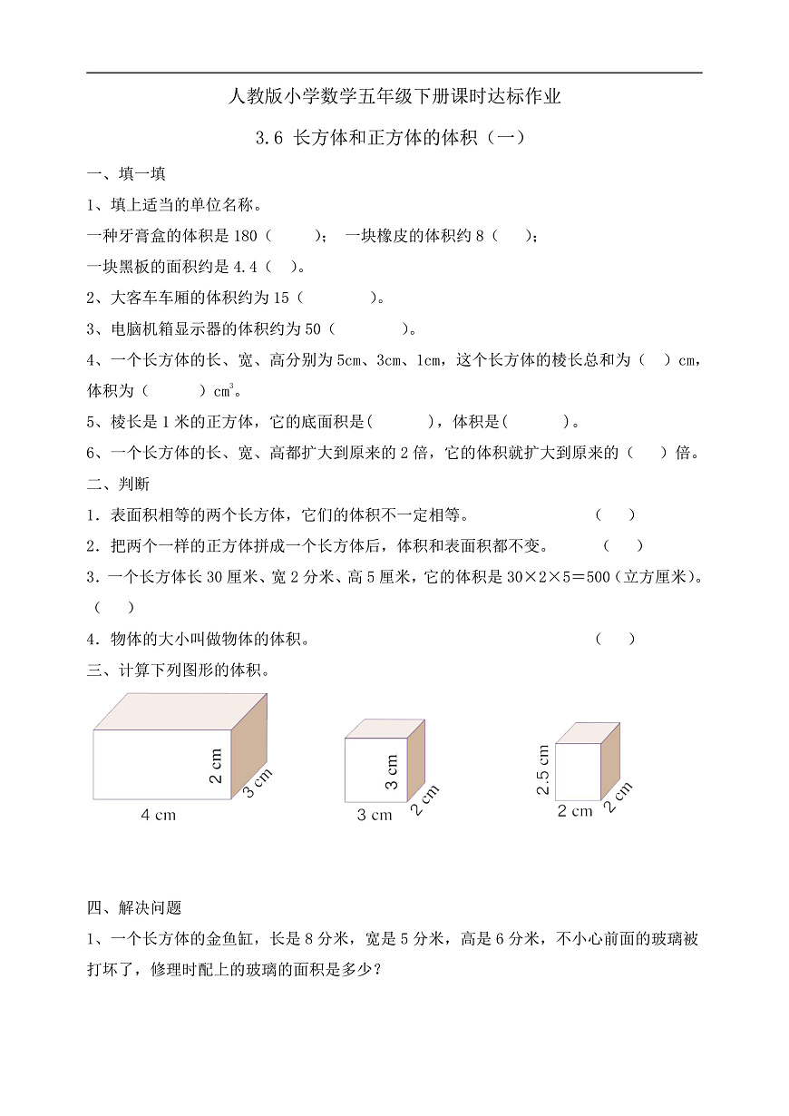 【任务型备课】人教版五年级下册-3.6 长方体和正方体的体积（一）（习题）第1页